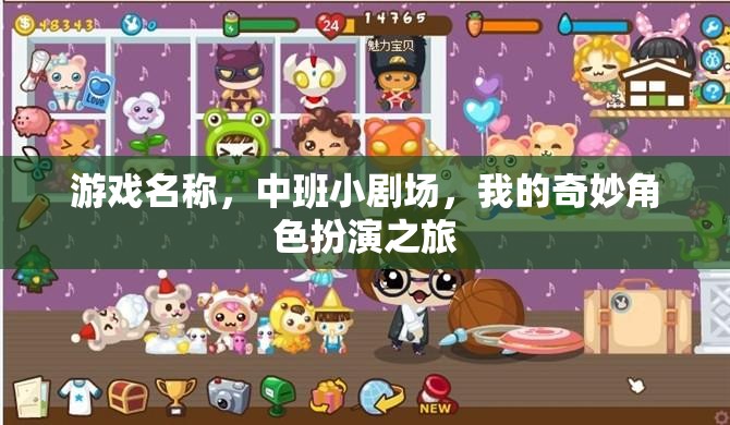中班小劇場(chǎng)，我的奇妙角色扮演之旅