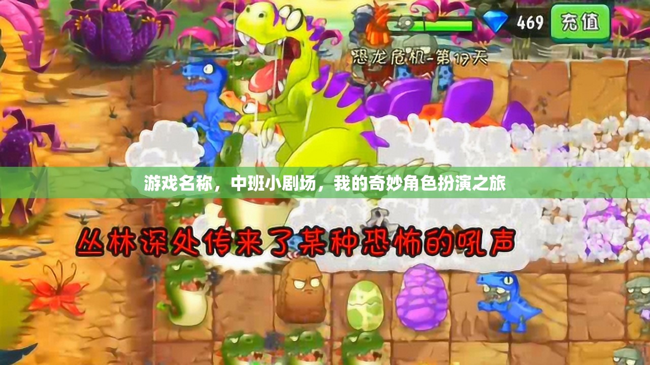 中班小劇場(chǎng)，我的奇妙角色扮演之旅