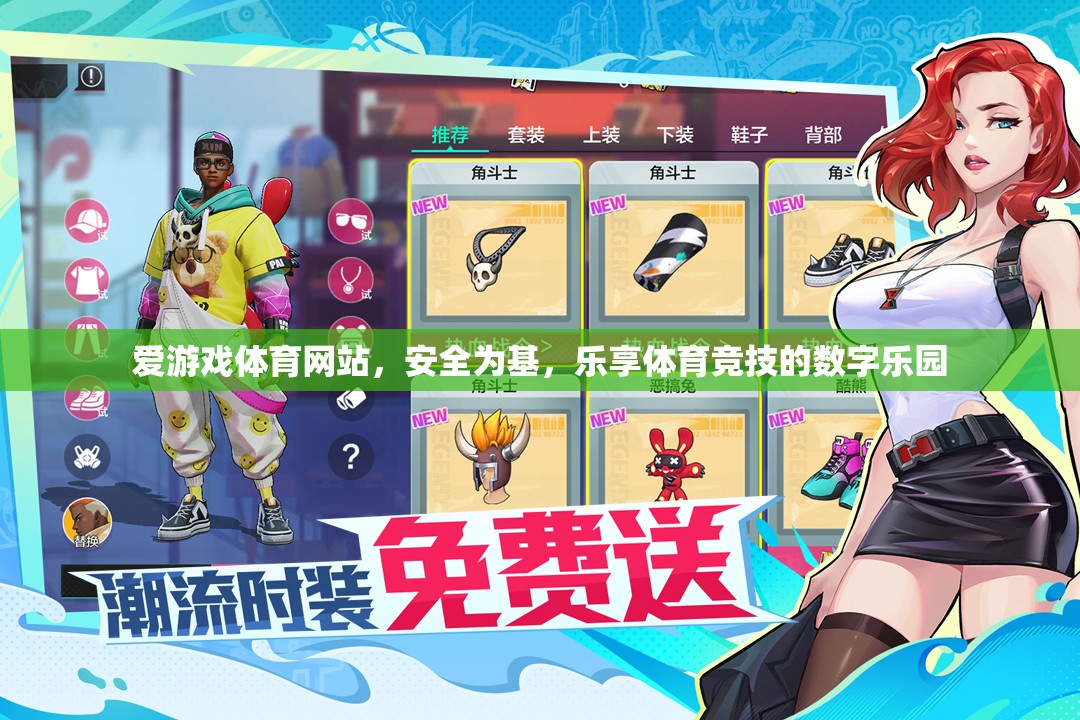 安全基石，樂(lè)享數(shù)字體育，愛(ài)游戲體育網(wǎng)站打造安心競(jìng)技平臺(tái)