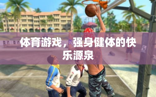體育游戲，強(qiáng)身健體的快樂(lè)之旅
