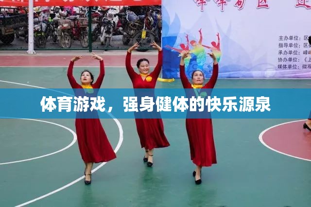 體育游戲，強(qiáng)身健體的快樂(lè)之旅