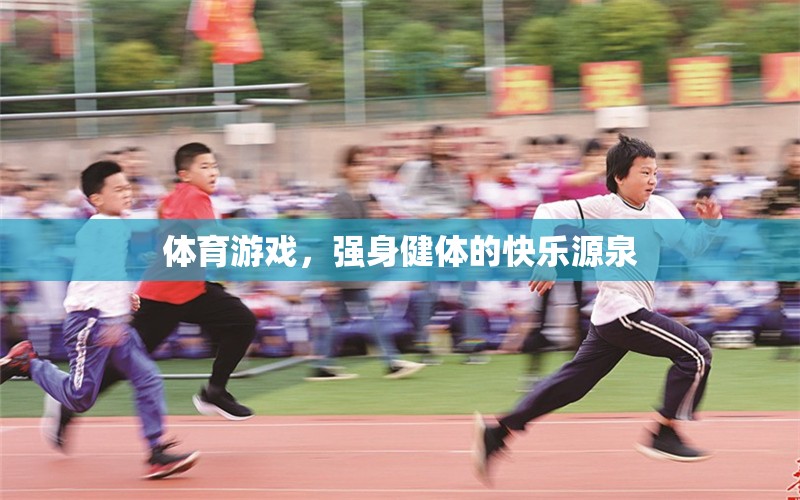 體育游戲，強(qiáng)身健體的快樂(lè)之旅