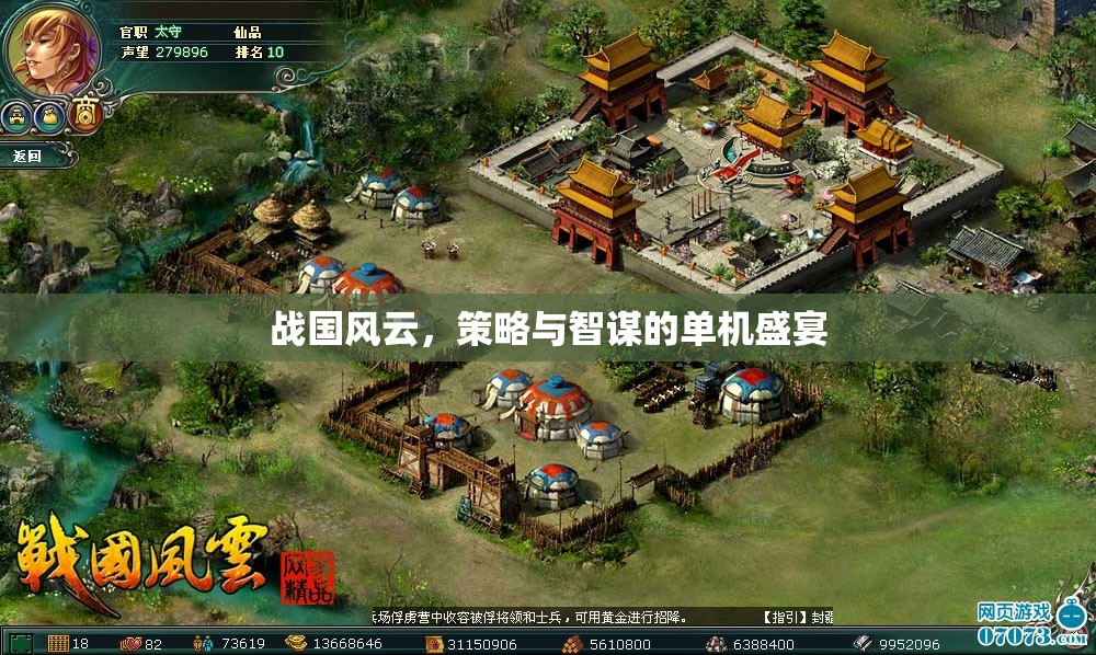 戰(zhàn)國風(fēng)云，策略智謀的單機盛宴