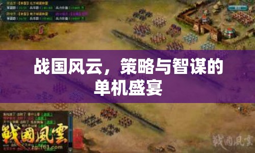 戰(zhàn)國風(fēng)云，策略智謀的單機盛宴