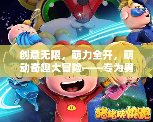 萌力覺醒，專為男生打造的創(chuàng)意可愛風冒險游戲