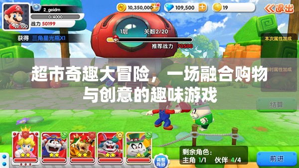 超市奇趣大冒險(xiǎn)，購物與創(chuàng)意的趣味融合