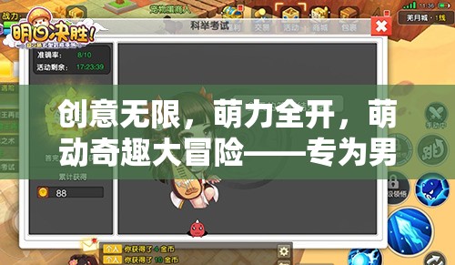 萌力覺醒，專為男生打造的創(chuàng)意可愛風冒險游戲