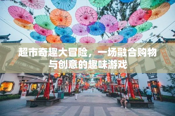 超市奇趣大冒險(xiǎn)，購物與創(chuàng)意的趣味融合
