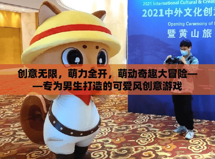 萌力覺醒，專為男生打造的創(chuàng)意可愛風冒險游戲