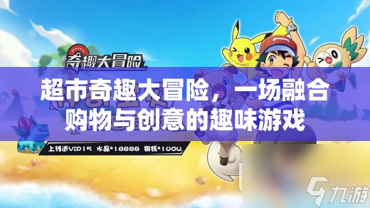 超市奇趣大冒險(xiǎn)，購物與創(chuàng)意的趣味融合