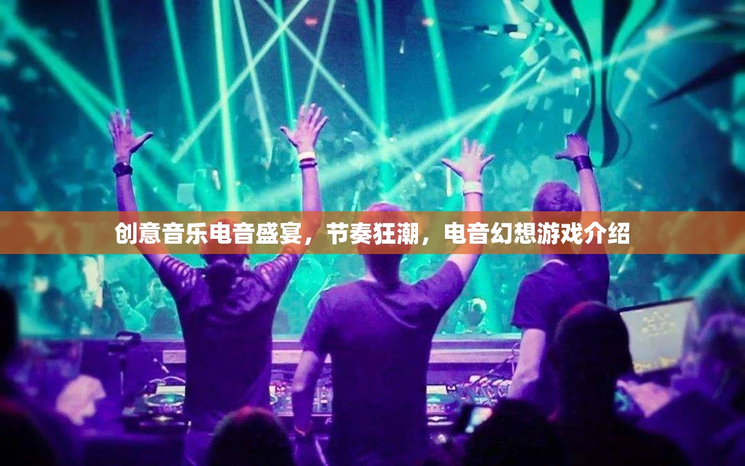 電音幻想，創(chuàng)意音樂與節(jié)奏狂潮的電音盛宴  第1張