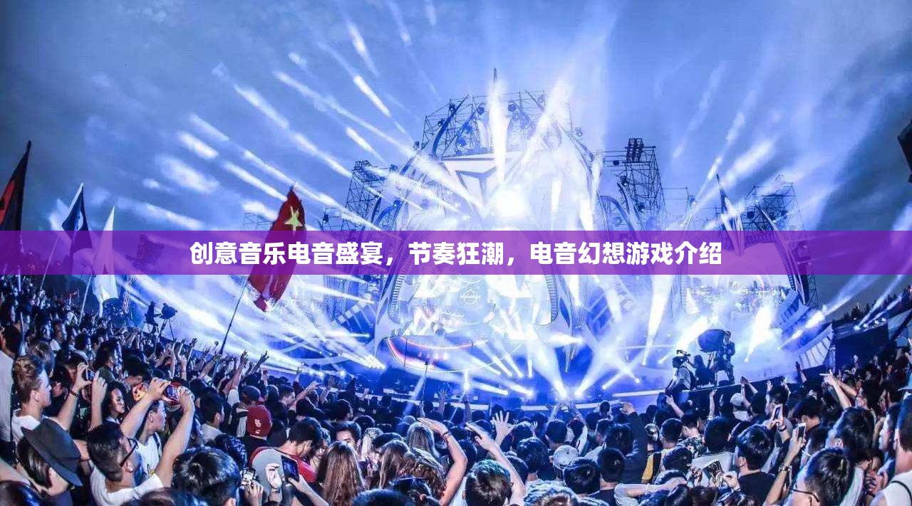 電音幻想，創(chuàng)意音樂與節(jié)奏狂潮的電音盛宴  第2張