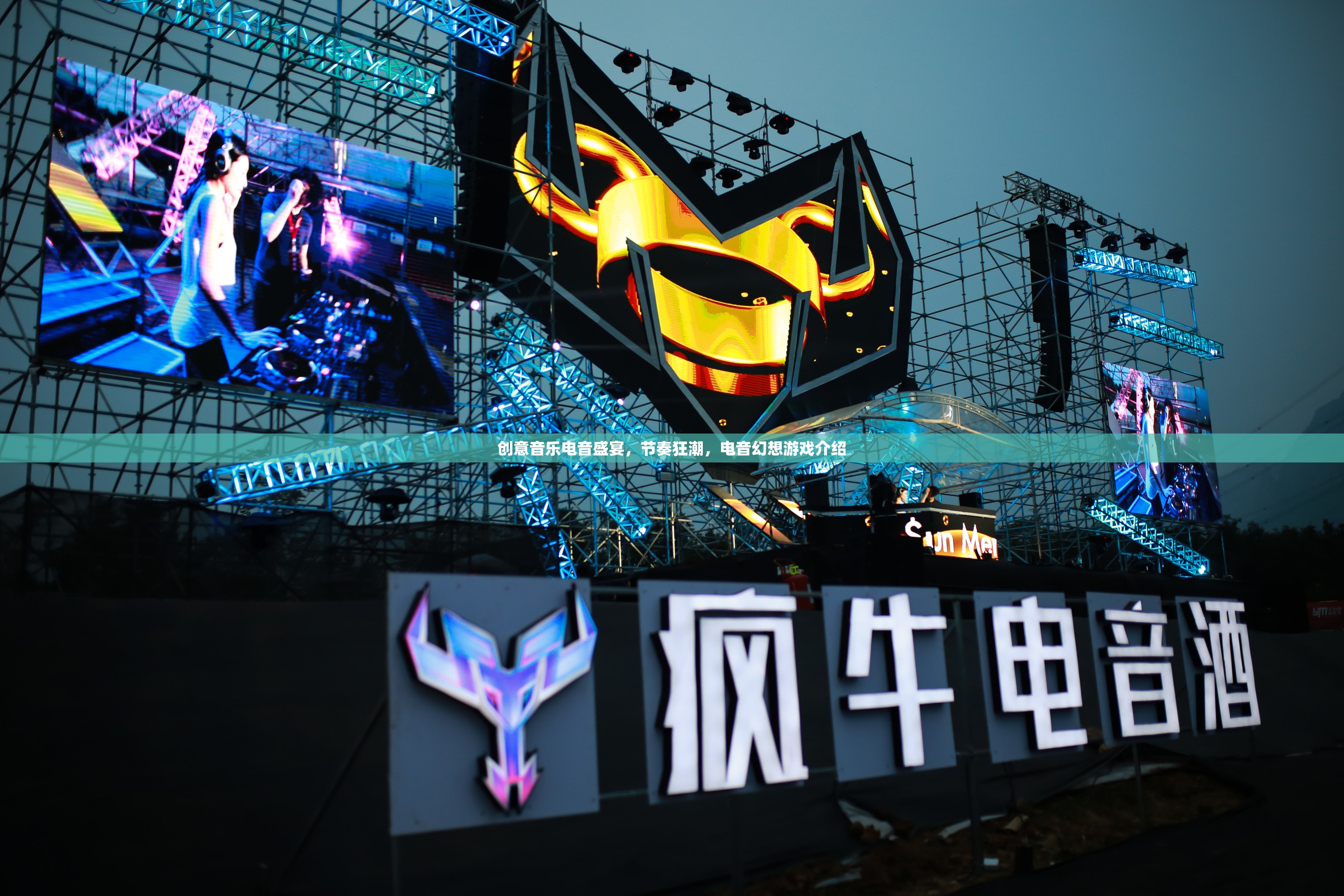 電音幻想，創(chuàng)意音樂與節(jié)奏狂潮的電音盛宴  第3張