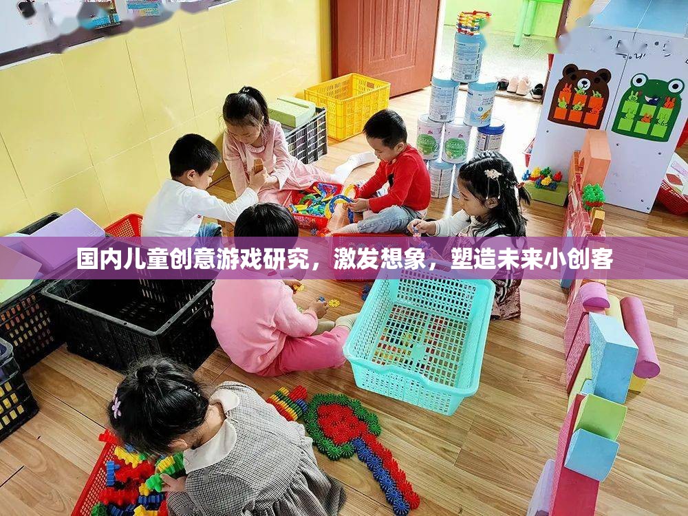 激發(fā)兒童創(chuàng)意，國內(nèi)兒童游戲在塑造未來小創(chuàng)客中的角色