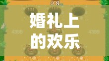 婚禮歡樂(lè)使者，創(chuàng)意搞笑小游戲全解析