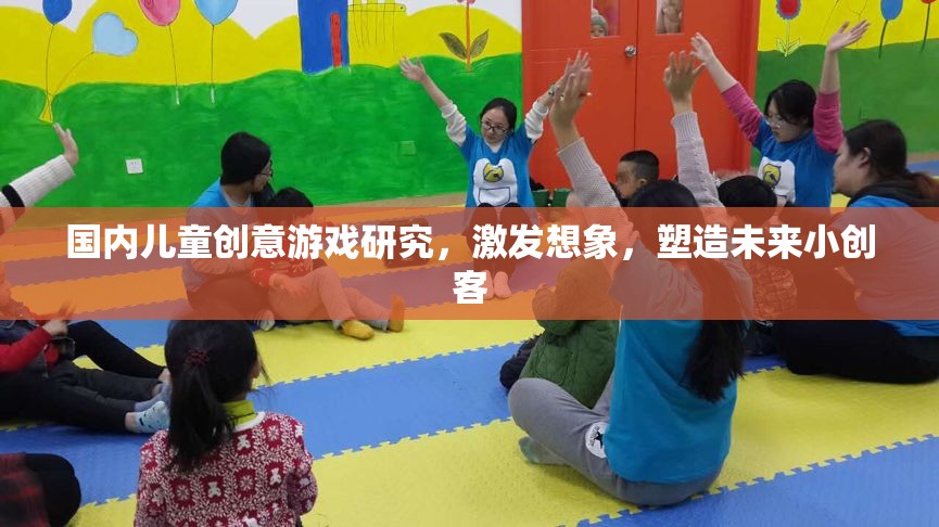 激發(fā)兒童創(chuàng)意，國內(nèi)兒童游戲在塑造未來小創(chuàng)客中的角色