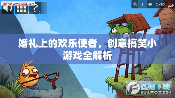 婚禮歡樂(lè)使者，創(chuàng)意搞笑小游戲全解析