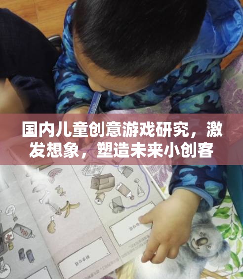 激發(fā)兒童創(chuàng)意，國內(nèi)兒童游戲在塑造未來小創(chuàng)客中的角色