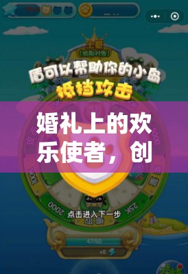 婚禮歡樂(lè)使者，創(chuàng)意搞笑小游戲全解析