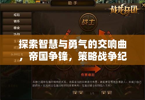 智慧與勇氣的帝國爭鋒，策略戰(zhàn)爭紀元  第2張