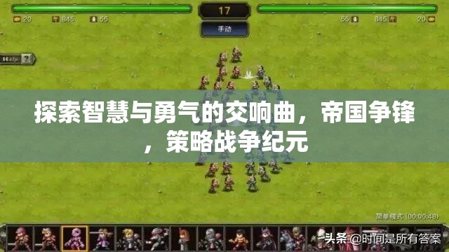 智慧與勇氣的帝國爭鋒，策略戰(zhàn)爭紀元  第1張