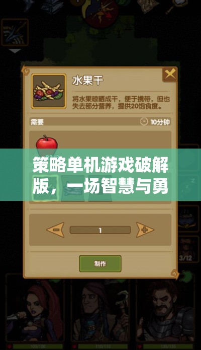 策略單機(jī)游戲破解版，一場(chǎng)智慧與勇氣的較量