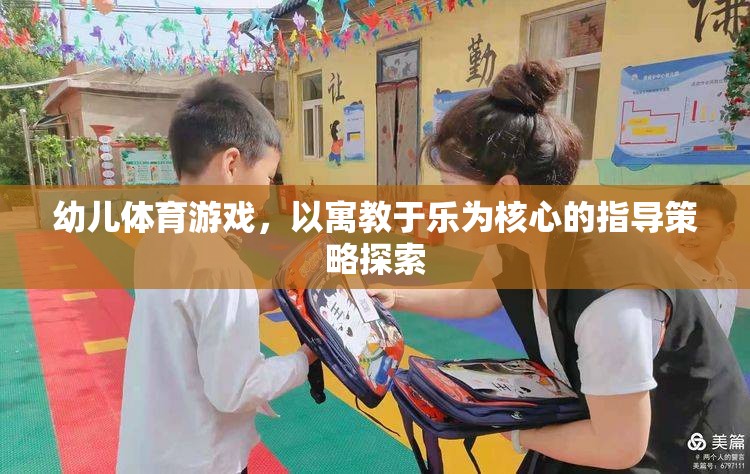 寓教于樂，幼兒體育游戲中的指導(dǎo)策略探索