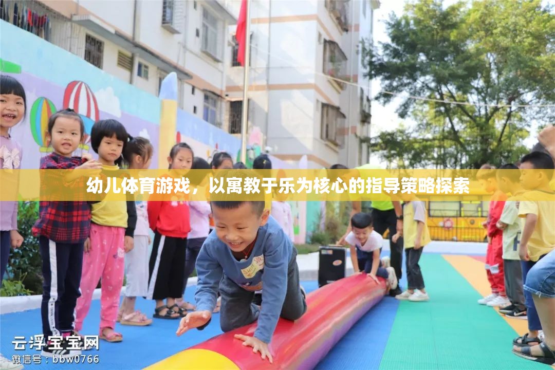 寓教于樂，幼兒體育游戲中的指導(dǎo)策略探索