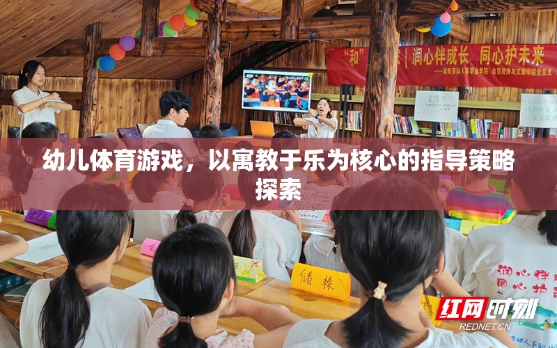 寓教于樂，幼兒體育游戲中的指導(dǎo)策略探索