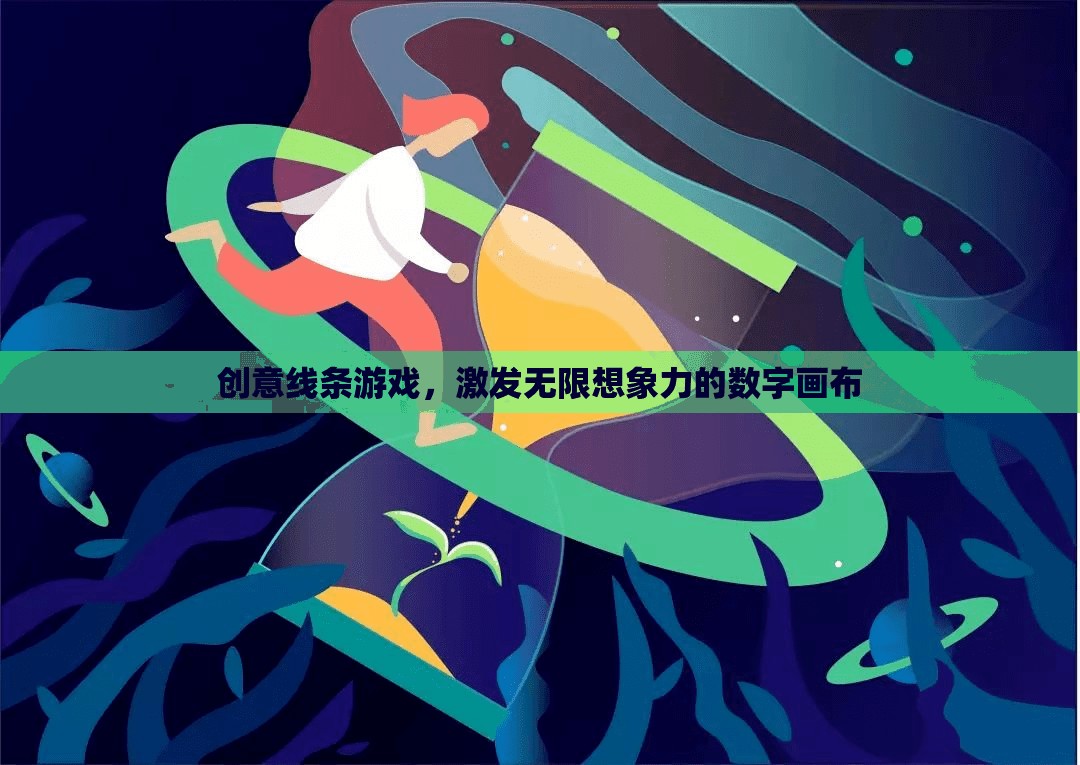 創(chuàng)意線條游戲，解鎖無限想象力的數(shù)字畫布
