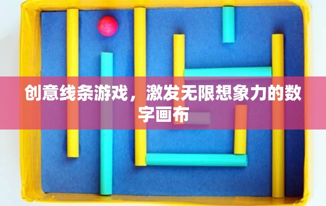 創(chuàng)意線條游戲，解鎖無限想象力的數(shù)字畫布