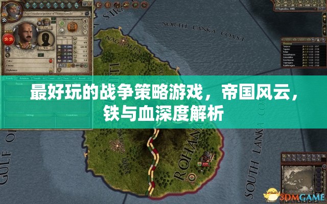 帝國風(fēng)云，鐵與血——深度解析最受歡迎的戰(zhàn)爭策略游戲