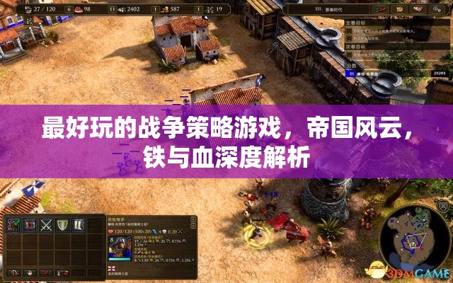 帝國風(fēng)云，鐵與血——深度解析最受歡迎的戰(zhàn)爭策略游戲