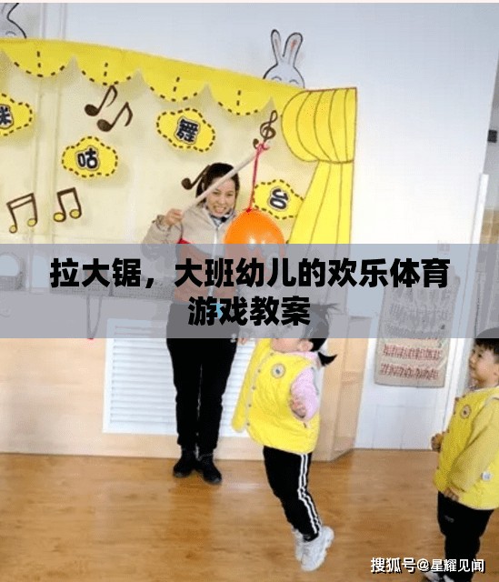拉大鋸，大班幼兒歡樂體育游戲教案設(shè)計