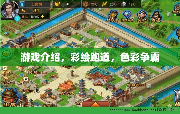 彩繪跑道，色彩爭(zhēng)霸的激情游戲體驗(yàn)