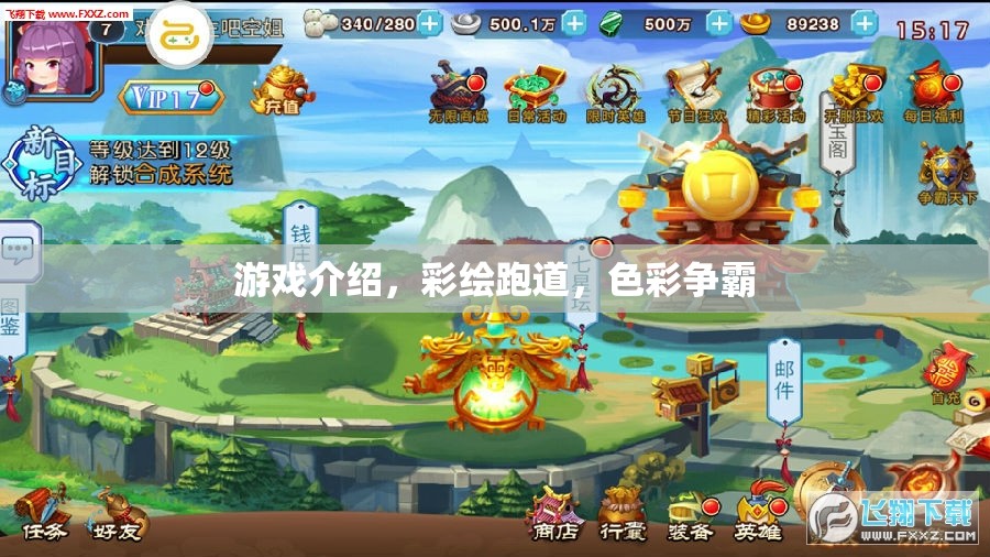 彩繪跑道，色彩爭(zhēng)霸的激情游戲體驗(yàn)