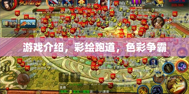 彩繪跑道，色彩爭(zhēng)霸的激情游戲體驗(yàn)