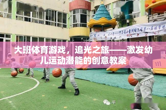 追光之旅，激發(fā)大班幼兒運動潛能的創(chuàng)意體育游戲教案