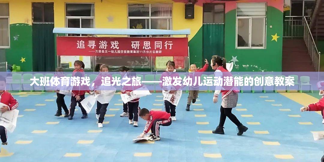 追光之旅，激發(fā)大班幼兒運動潛能的創(chuàng)意體育游戲教案