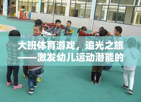 追光之旅，激發(fā)大班幼兒運動潛能的創(chuàng)意體育游戲教案