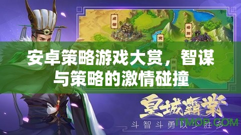 智謀與策略的激情碰撞，安卓策略游戲大賞