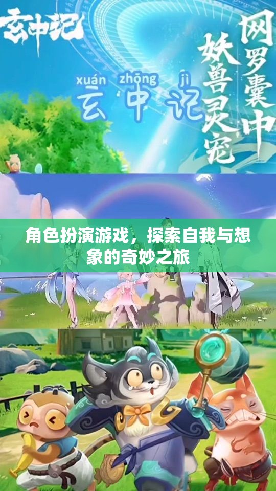 角色扮演游戲，探索自我與想象的奇妙之旅