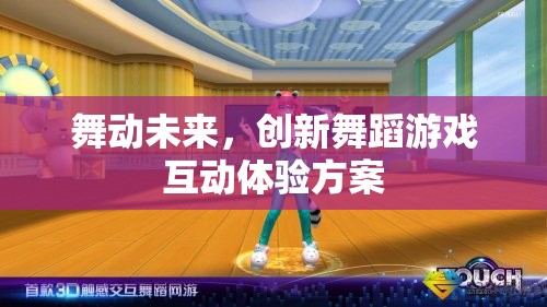 舞動未來，創(chuàng)新舞蹈游戲互動體驗方案