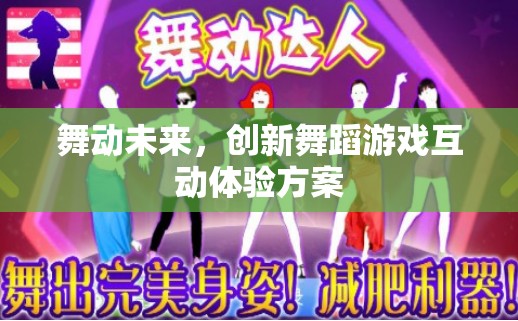 舞動未來，創(chuàng)新舞蹈游戲互動體驗方案