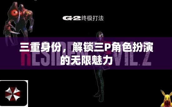 三重身份，解鎖三P角色扮演的無(wú)限魅力