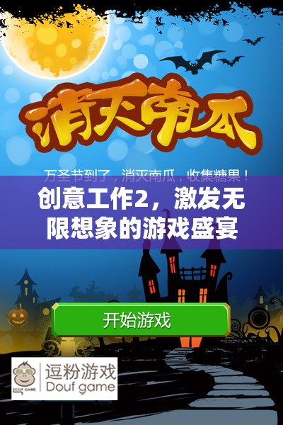創(chuàng)意工作2，解鎖無限想象的游戲盛宴