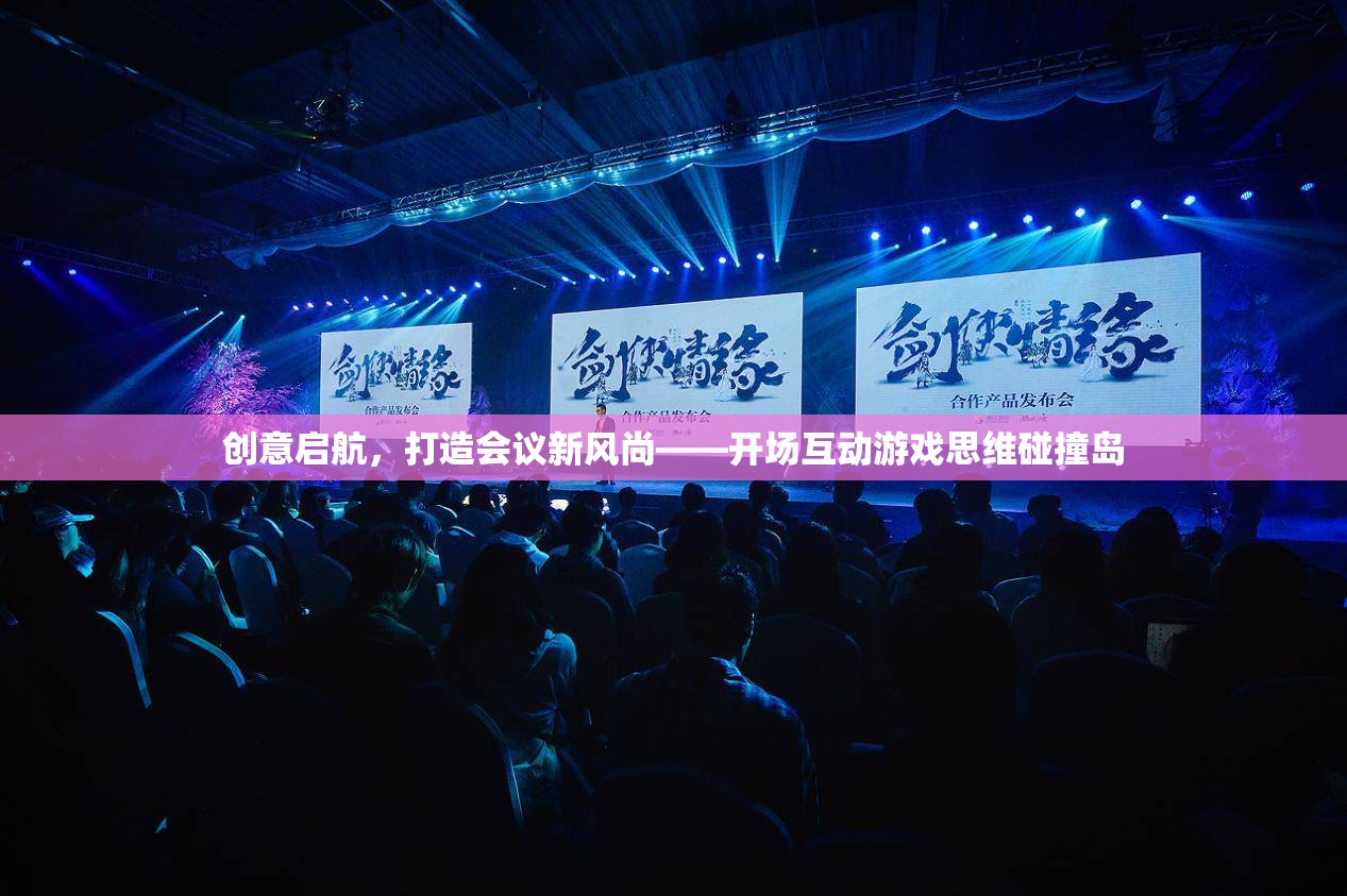 創(chuàng)意啟航，以思維碰撞島開場互動游戲打造會議新風尚