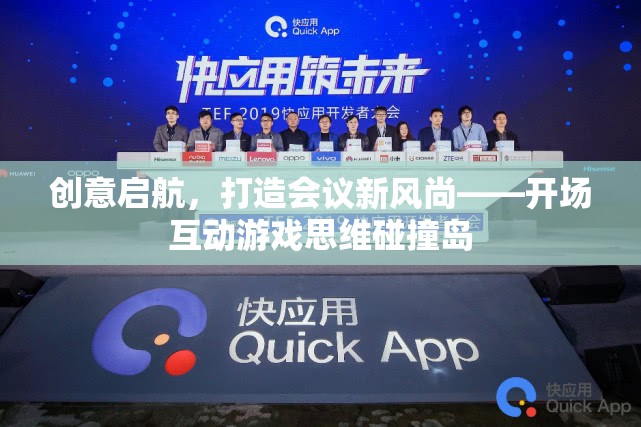 創(chuàng)意啟航，以思維碰撞島開場互動游戲打造會議新風尚