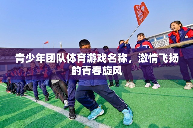 青春旋風(fēng)，激情飛揚(yáng)的青少年團(tuán)隊(duì)體育游戲