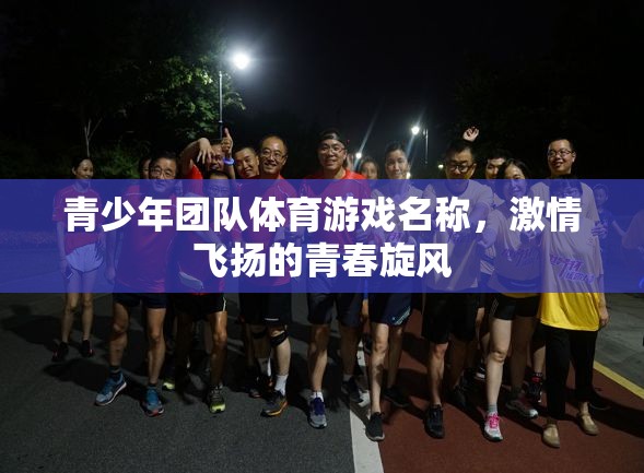 青春旋風(fēng)，激情飛揚(yáng)的青少年團(tuán)隊(duì)體育游戲